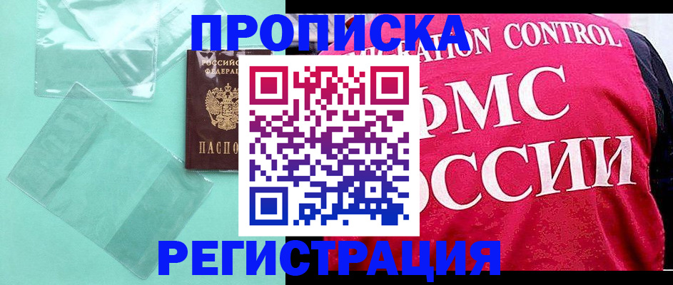 прописка 2025 в Кургане